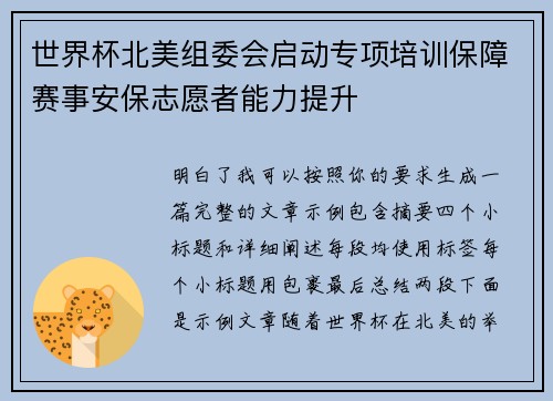 世界杯北美组委会启动专项培训保障赛事安保志愿者能力提升 世界杯北美组委会启动专项培训保障赛事安保志愿者能力提升