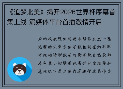 《追梦北美》揭开2026世界杯序幕首集上线 流媒体平台首播激情开启 《追梦北美》揭开2026世界杯序幕首集上线 流媒体平台首播激情开启