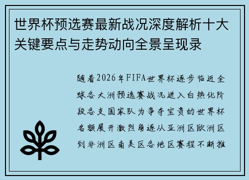 世界杯预选赛最新战况深度解析十大关键要点与走势动向全景呈现录 世界杯预选赛最新战况深度解析十大关键要点与走势动向全景呈现录