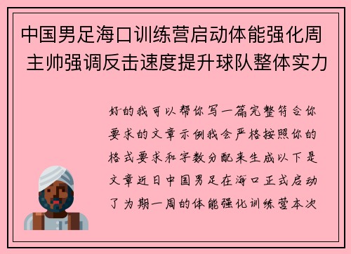 中国男足海口训练营启动体能强化周 主帅强调反击速度提升球队整体实力 中国男足海口训练营启动体能强化周 主帅强调反击速度提升球队整体实力