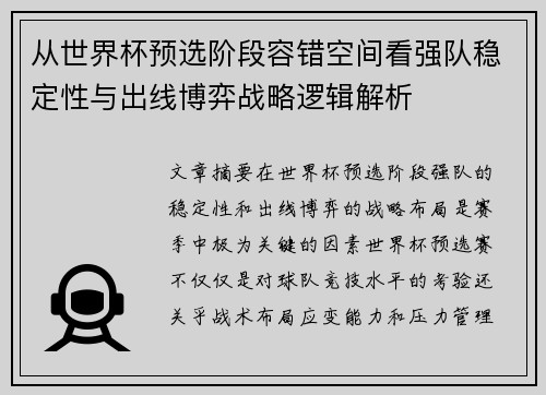 从世界杯预选阶段容错空间看强队稳定性与出线博弈战略逻辑解析 从世界杯预选阶段容错空间看强队稳定性与出线博弈战略逻辑解析