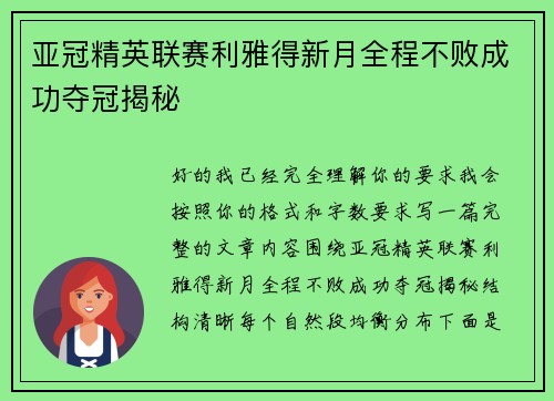 亚冠精英联赛利雅得新月全程不败成功夺冠揭秘 亚冠精英联赛利雅得新月全程不败成功夺冠揭秘