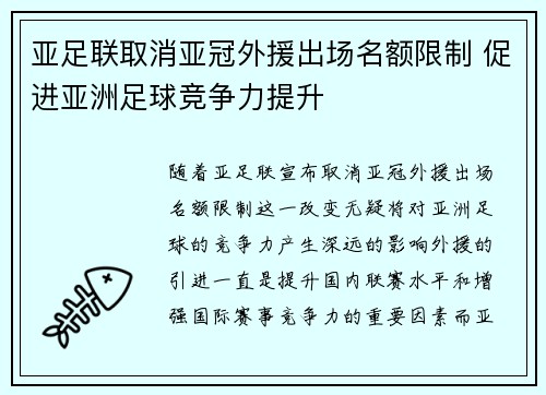 亚足联取消亚冠外援出场名额限制 促进亚洲足球竞争力提升 亚足联取消亚冠外援出场名额限制 促进亚洲足球竞争力提升