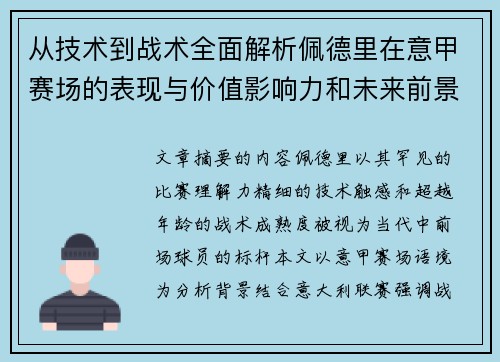 从技术到战术全面解析佩德里在意甲赛场的表现与价值影响力和未来前景