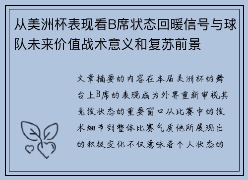 从美洲杯表现看B席状态回暖信号与球队未来价值战术意义和复苏前景 从美洲杯表现看B席状态回暖信号与球队未来价值战术意义和复苏前景