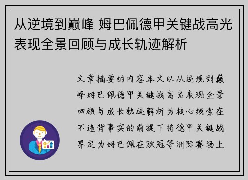 从逆境到巅峰 姆巴佩德甲关键战高光表现全景回顾与成长轨迹解析