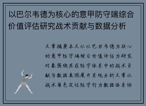 以巴尔韦德为核心的意甲防守端综合价值评估研究战术贡献与数据分析 以巴尔韦德为核心的意甲防守端综合价值评估研究战术贡献与数据分析