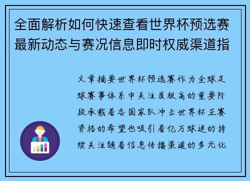 全面解析如何快速查看世界杯预选赛最新动态与赛况信息即时权威渠道指南 全面解析如何快速查看世界杯预选赛最新动态与赛况信息即时权威渠道指南
