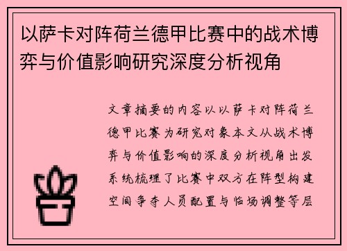 以萨卡对阵荷兰德甲比赛中的战术博弈与价值影响研究深度分析视角 以萨卡对阵荷兰德甲比赛中的战术博弈与价值影响研究深度分析视角