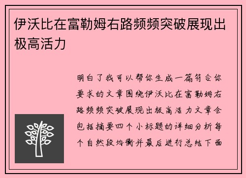 伊沃比在富勒姆右路频频突破展现出极高活力 伊沃比在富勒姆右路频频突破展现出极高活力