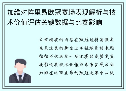 加维对阵里昂欧冠赛场表现解析与技术价值评估关键数据与比赛影响