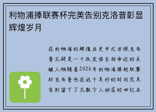 利物浦捧联赛杯完美告别克洛普彰显辉煌岁月 利物浦捧联赛杯完美告别克洛普彰显辉煌岁月