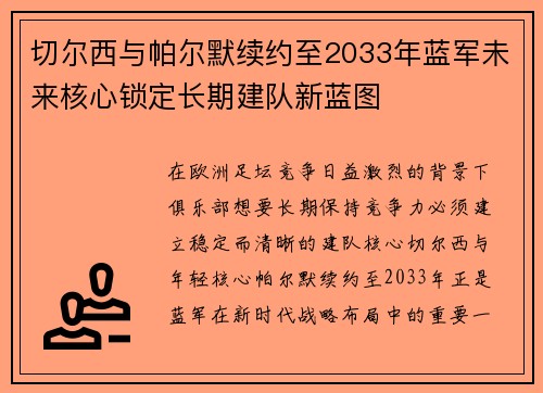 切尔西与帕尔默续约至2033年蓝军未来核心锁定长期建队新蓝图