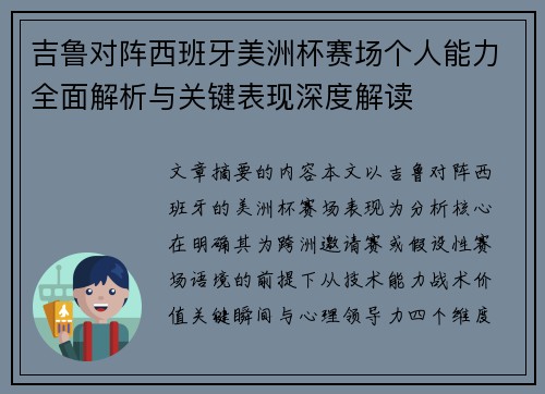 吉鲁对阵西班牙美洲杯赛场个人能力全面解析与关键表现深度解读