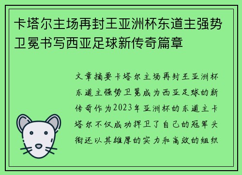 卡塔尔主场再封王亚洲杯东道主强势卫冕书写西亚足球新传奇篇章