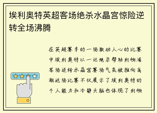 埃利奥特英超客场绝杀水晶宫惊险逆转全场沸腾 埃利奥特英超客场绝杀水晶宫惊险逆转全场沸腾