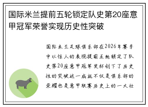 国际米兰提前五轮锁定队史第20座意甲冠军荣誉实现历史性突破