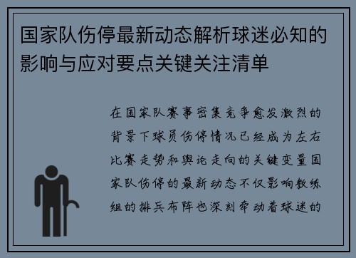 国家队伤停最新动态解析球迷必知的影响与应对要点关键关注清单 国家队伤停最新动态解析球迷必知的影响与应对要点关键关注清单