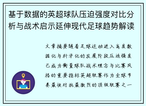 基于数据的英超球队压迫强度对比分析与战术启示延伸现代足球趋势解读 基于数据的英超球队压迫强度对比分析与战术启示延伸现代足球趋势解读