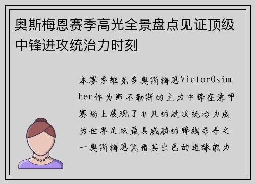 奥斯梅恩赛季高光全景盘点见证顶级中锋进攻统治力时刻 奥斯梅恩赛季高光全景盘点见证顶级中锋进攻统治力时刻