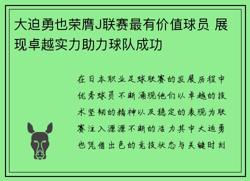 大迫勇也荣膺J联赛最有价值球员 展现卓越实力助力球队成功 大迫勇也荣膺J联赛最有价值球员 展现卓越实力助力球队成功