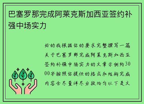 巴塞罗那完成阿莱克斯加西亚签约补强中场实力 巴塞罗那完成阿莱克斯加西亚签约补强中场实力