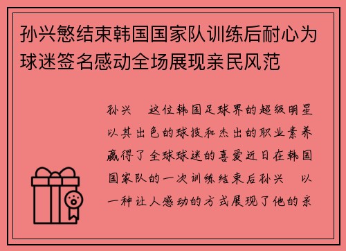 孙兴慜结束韩国国家队训练后耐心为球迷签名感动全场展现亲民风范 孙兴慜结束韩国国家队训练后耐心为球迷签名感动全场展现亲民风范