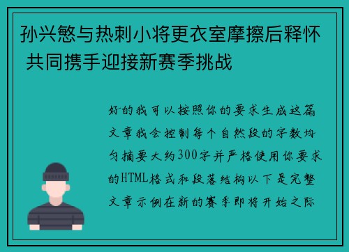 孙兴慜与热刺小将更衣室摩擦后释怀 共同携手迎接新赛季挑战 孙兴慜与热刺小将更衣室摩擦后释怀 共同携手迎接新赛季挑战