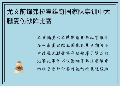 尤文前锋弗拉霍维奇国家队集训中大腿受伤缺阵比赛 尤文前锋弗拉霍维奇国家队集训中大腿受伤缺阵比赛