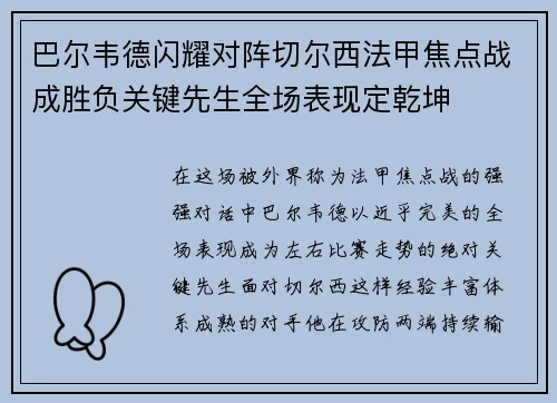 巴尔韦德闪耀对阵切尔西法甲焦点战成胜负关键先生全场表现定乾坤 巴尔韦德闪耀对阵切尔西法甲焦点战成胜负关键先生全场表现定乾坤