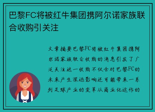 巴黎FC将被红牛集团携阿尔诺家族联合收购引关注 巴黎FC将被红牛集团携阿尔诺家族联合收购引关注