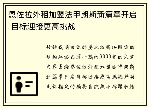 恩佐拉外租加盟法甲朗斯新篇章开启 目标迎接更高挑战 恩佐拉外租加盟法甲朗斯新篇章开启 目标迎接更高挑战