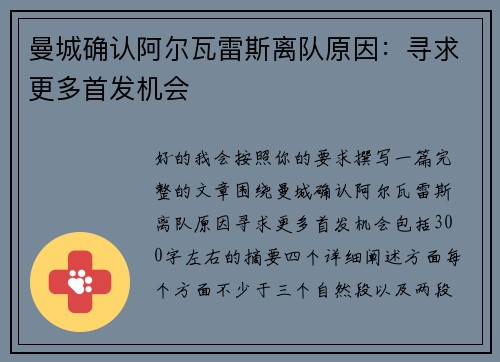曼城确认阿尔瓦雷斯离队原因:寻求更多首发机会 曼城确认阿尔瓦雷斯离队原因:寻求更多首发机会