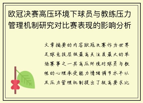 欧冠决赛高压环境下球员与教练压力管理机制研究对比赛表现的影响分析 欧冠决赛高压环境下球员与教练压力管理机制研究对比赛表现的影响分析