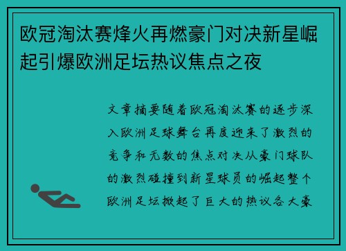 欧冠淘汰赛烽火再燃豪门对决新星崛起引爆欧洲足坛热议焦点之夜