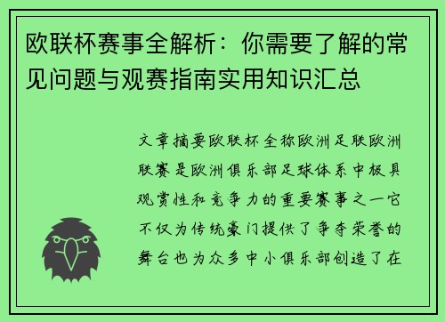 欧联杯赛事全解析：你需要了解的常见问题与观赛指南实用知识汇总