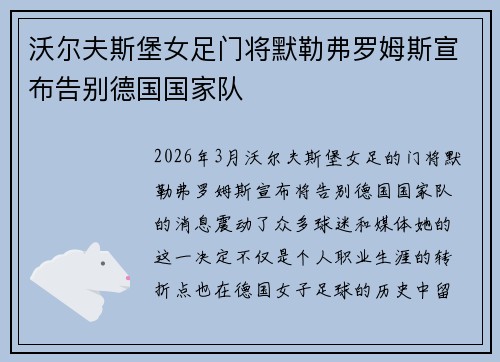 沃尔夫斯堡女足门将默勒弗罗姆斯宣布告别德国国家队 沃尔夫斯堡女足门将默勒弗罗姆斯宣布告别德国国家队