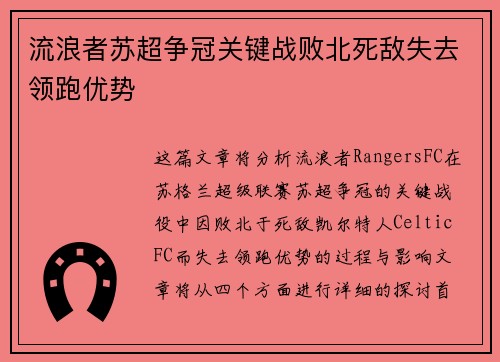 流浪者苏超争冠关键战败北死敌失去领跑优势