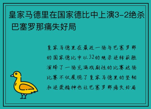皇家马德里在国家德比中上演3-2绝杀 巴塞罗那痛失好局