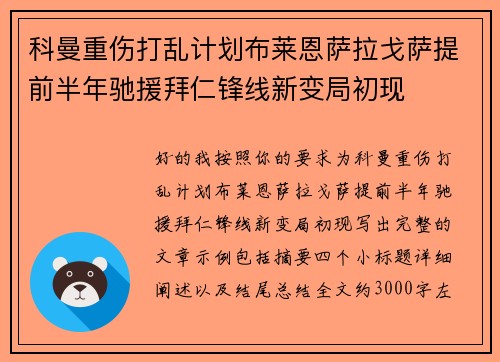 科曼重伤打乱计划布莱恩萨拉戈萨提前半年驰援拜仁锋线新变局初现